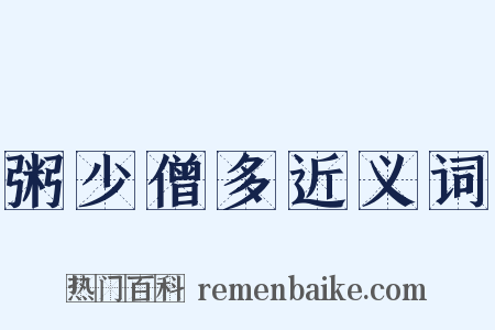 粥少僧多近义词是什么意思的图片